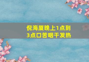 倪海厦晚上1点到3点口苦咽干发热