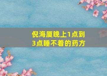 倪海厦晚上1点到3点睡不着的药方