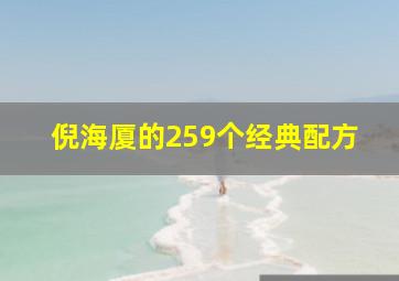 倪海厦的259个经典配方