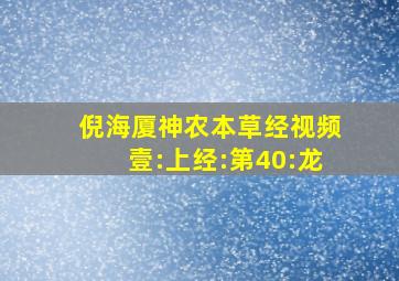 倪海厦神农本草经视频壹:上经:第40:龙