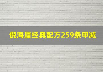 倪海厦经典配方259条甲减