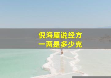 倪海厦说经方一两是多少克