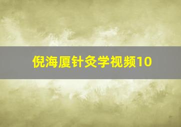 倪海厦针灸学视频10