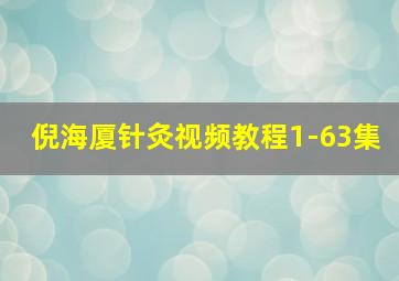 倪海厦针灸视频教程1-63集