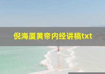 倪海厦黄帝内经讲稿txt