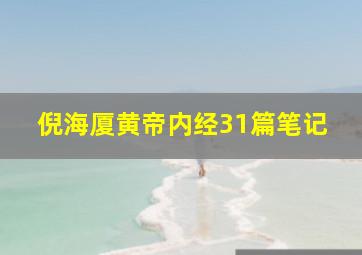 倪海厦黄帝内经31篇笔记