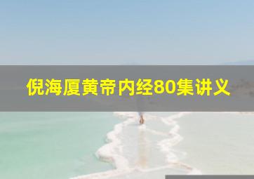 倪海厦黄帝内经80集讲义