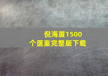 倪海厦1500个医案完整版下载