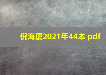 倪海厦2021年44本 pdf