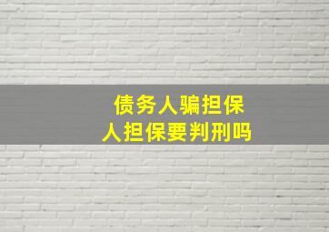 债务人骗担保人担保要判刑吗