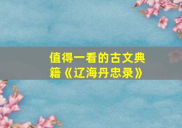 值得一看的古文典籍《辽海丹忠录》