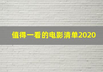 值得一看的电影清单2020