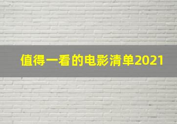 值得一看的电影清单2021