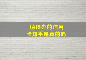 值得办的信用卡知乎是真的吗