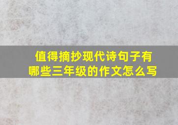 值得摘抄现代诗句子有哪些三年级的作文怎么写