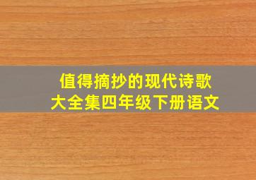 值得摘抄的现代诗歌大全集四年级下册语文