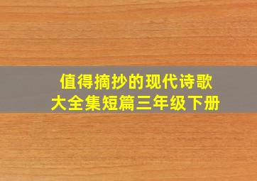 值得摘抄的现代诗歌大全集短篇三年级下册