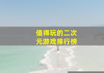 值得玩的二次元游戏排行榜