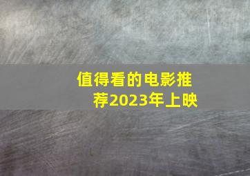 值得看的电影推荐2023年上映