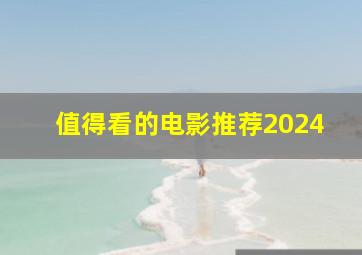 值得看的电影推荐2024