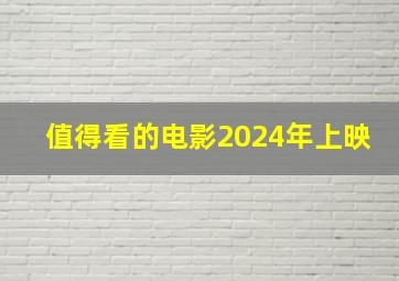 值得看的电影2024年上映