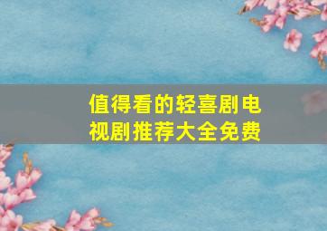 值得看的轻喜剧电视剧推荐大全免费