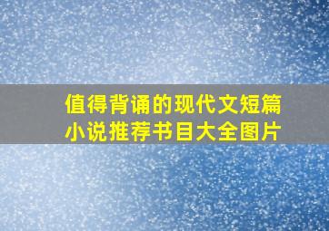 值得背诵的现代文短篇小说推荐书目大全图片