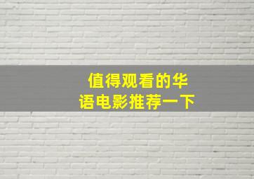 值得观看的华语电影推荐一下