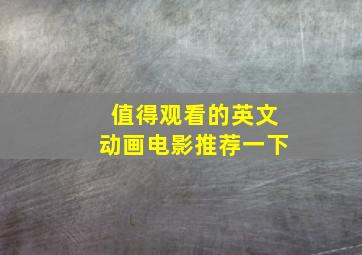 值得观看的英文动画电影推荐一下