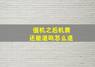 值机之后机票还能退吗怎么退