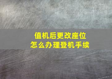 值机后更改座位怎么办理登机手续