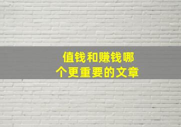 值钱和赚钱哪个更重要的文章