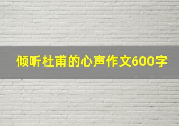 倾听杜甫的心声作文600字