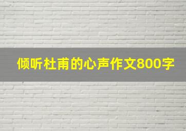 倾听杜甫的心声作文800字