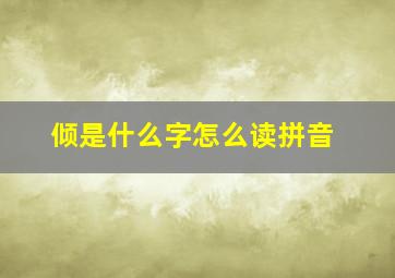 倾是什么字怎么读拼音