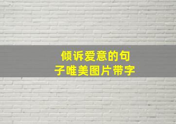 倾诉爱意的句子唯美图片带字