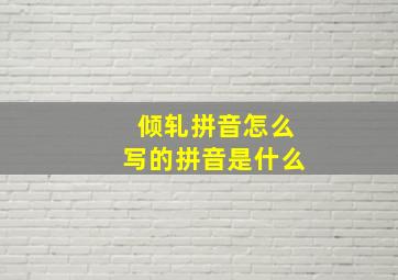 倾轧拼音怎么写的拼音是什么