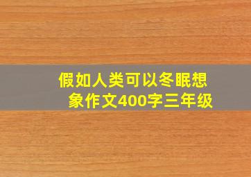 假如人类可以冬眠想象作文400字三年级