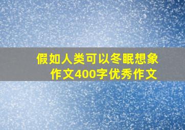 假如人类可以冬眠想象作文400字优秀作文