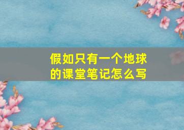 假如只有一个地球的课堂笔记怎么写