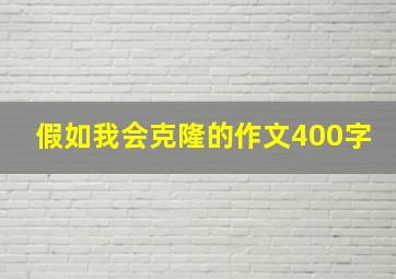 假如我会克隆的作文400字