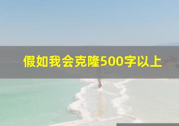 假如我会克隆500字以上