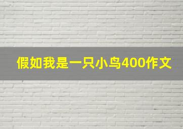 假如我是一只小鸟400作文