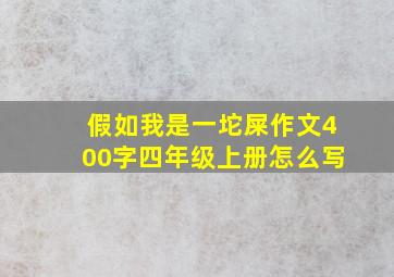 假如我是一坨屎作文400字四年级上册怎么写