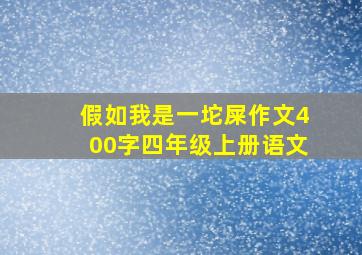 假如我是一坨屎作文400字四年级上册语文