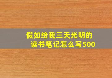 假如给我三天光明的读书笔记怎么写500