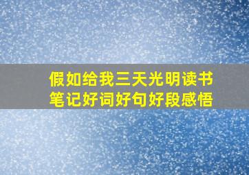 假如给我三天光明读书笔记好词好句好段感悟