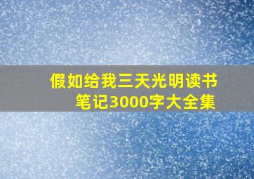 假如给我三天光明读书笔记3000字大全集