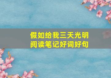 假如给我三天光明阅读笔记好词好句