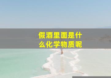 假酒里面是什么化学物质呢